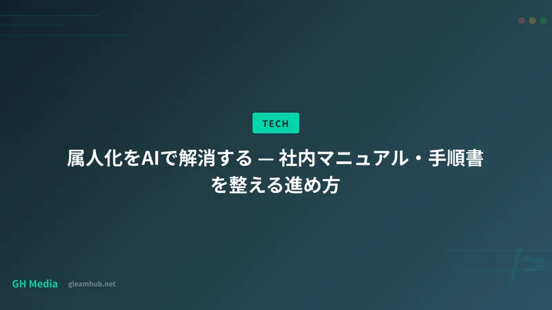 属人化をAIで解消する — 社内マニュアル・手順書を整える進め方