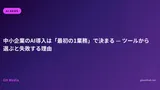 中小企業のAI導入は「最初の1業務」で決まる — ツールから選ぶと失敗する理由