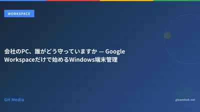 会社のPC、誰がどう守っていますか — Google Workspaceだけで始めるWindows端末管理
