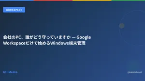 会社のPC、誰がどう守っていますか — Google Workspaceだけで始めるWindows端末管理
