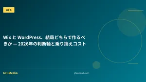 Wix と WordPress、結局どちらで作るべきか — 2026年の判断軸と乗り換えコスト
