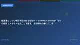 提案書づくりに毎回半日かける会社へ — Gemini in Slidesが「1つの指示でスライドを丸ごと下書き」する時代の使いどころ