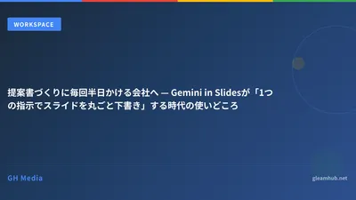 提案書づくりに毎回半日かける会社へ — Gemini in Slidesが「1つの指示でスライドを丸ごと下書き」する時代の使いどころ