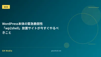 WordPress本体の緊急脆弱性「wp2shell」放置サイトが今すぐやるべきこと