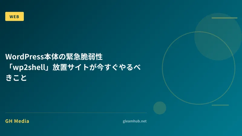 WordPress本体の緊急脆弱性「wp2shell」放置サイトが今すぐやるべきこと
