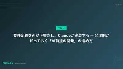 要件定義をAIが下書きし、Claudeが実装する — 発注側が知っておく「AI前提の開発」の進め方