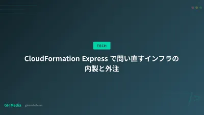 CloudFormation Express で問い直すインフラの内製と外注