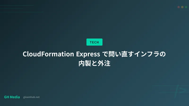 CloudFormation Express で問い直すインフラの内製と外注