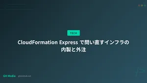 CloudFormation Express で問い直すインフラの内製と外注