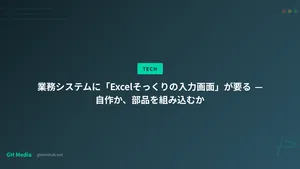 業務システムに「Excelそっくりの入力画面」が要る — 自作か、部品を組み込むか