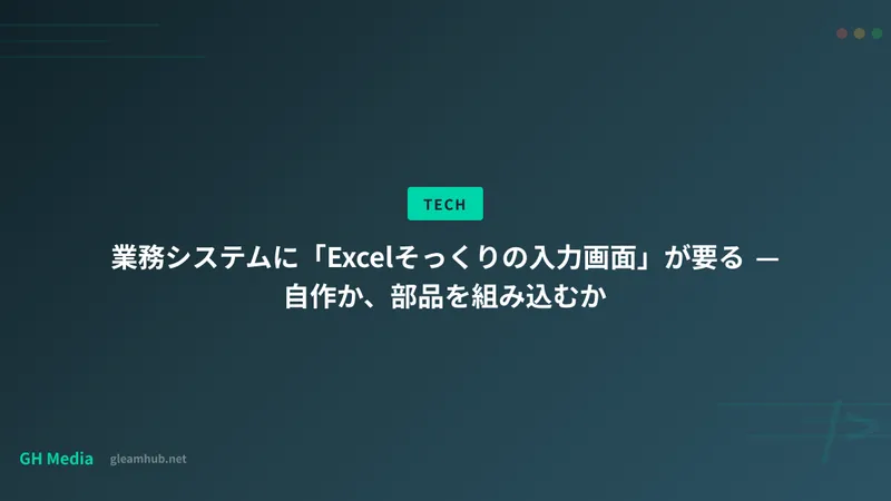 業務システムに「Excelそっくりの入力画面」が要る — 自作か、部品を組み込むか