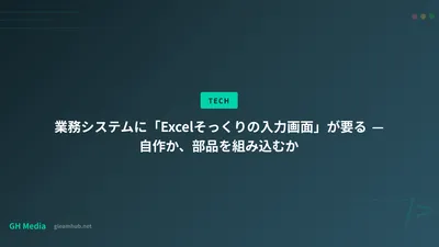 業務システムに「Excelそっくりの入力画面」が要る — 自作か、部品を組み込むか