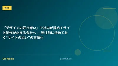 「デザインの好き嫌い」で社内が揉めてサイト制作が止まる会社へ — 発注前に決めておく“サイトの狙い”の言語化