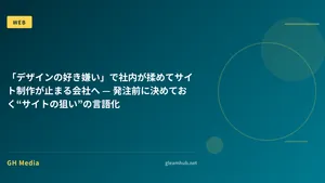 「デザインの好き嫌い」で社内が揉めてサイト制作が止まる会社へ — 発注前に決めておく“サイトの狙い”の言語化
