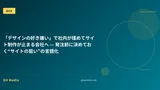 「デザインの好き嫌い」で社内が揉めてサイト制作が止まる会社へ — 発注前に決めておく“サイトの狙い”の言語化