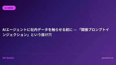 AIエージェントに社内データを触らせる前に — 「間接プロンプトインジェクション」という抜け穴