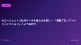 AIエージェントに社内データを触らせる前に — 「間接プロンプトインジェクション」という抜け穴