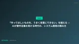 「作ってほしいものを、うまく言葉にできない」を越える — AIが要件定義を助ける時代の、システム開発の頼み方