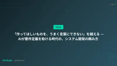 「作ってほしいものを、うまく言葉にできない」を越える — AIが要件定義を助ける時代の、システム開発の頼み方