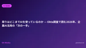 周りはどこまでAIを使っているのか — Okta調査で読む2026年、企業AI活用の「次の一手」