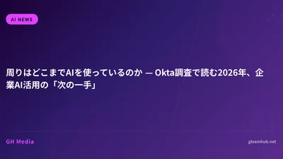 周りはどこまでAIを使っているのか — Okta調査で読む2026年、企業AI活用の「次の一手」