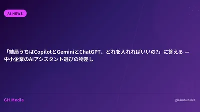 「結局うちはCopilotとGeminiとChatGPT、どれを入れればいいの?」に答える — 中小企業のAIアシスタント選びの物差し