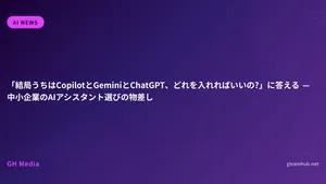 「結局うちはCopilotとGeminiとChatGPT、どれを入れればいいの?」に答える — 中小企業のAIアシスタント選びの物差し