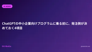 ChatGPTの中小企業向けプログラムに乗る前に、発注側が決めておく4項目