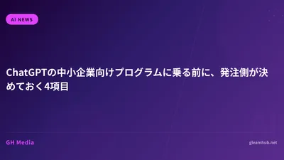ChatGPTの中小企業向けプログラムに乗る前に、発注側が決めておく4項目