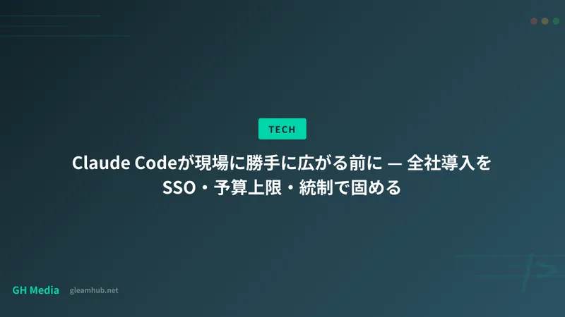 Claude Codeが現場に勝手に広がる前に — 全社導入をSSO・予算上限・統制で固める