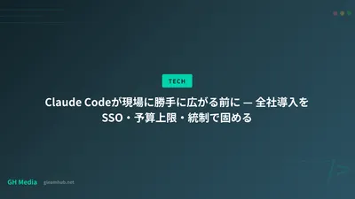 Claude Codeが現場に勝手に広がる前に — 全社導入をSSO・予算上限・統制で固める
