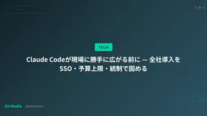 Claude Codeが現場に勝手に広がる前に — 全社導入をSSO・予算上限・統制で固める