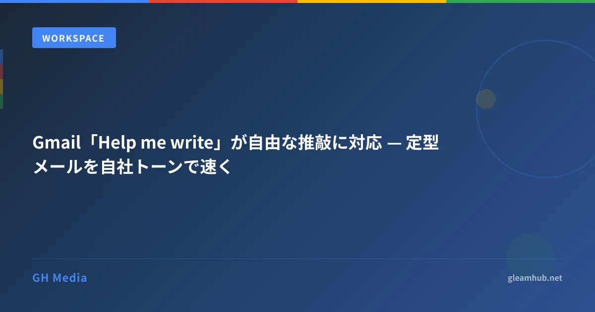 Gmail の Help me write で、プロンプトバーに自由な推敲指示を入力して下書きを整える流れを示した画面イメージ