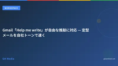Gmail「Help me write」が自由な推敲に対応 — 定型メールを自社トーンで速く