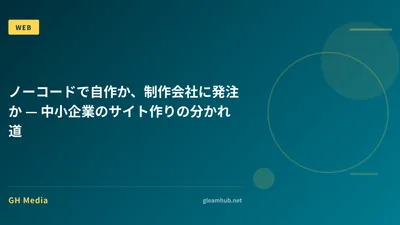 ノーコードで自作か、制作会社に発注か — 中小企業のサイト作りの分かれ道