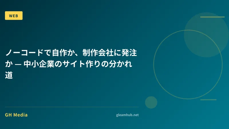 ノーコードで自作か、制作会社に発注か — 中小企業のサイト作りの分かれ道
