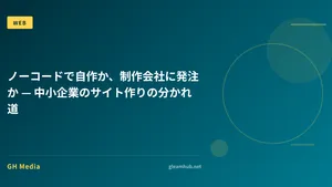 ノーコードで自作か、制作会社に発注か — 中小企業のサイト作りの分かれ道