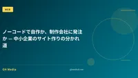 ノーコードで自作か、制作会社に発注か — 中小企業のサイト作りの分かれ道