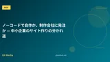 ノーコードで自作か、制作会社に発注か — 中小企業のサイト作りの分かれ道
