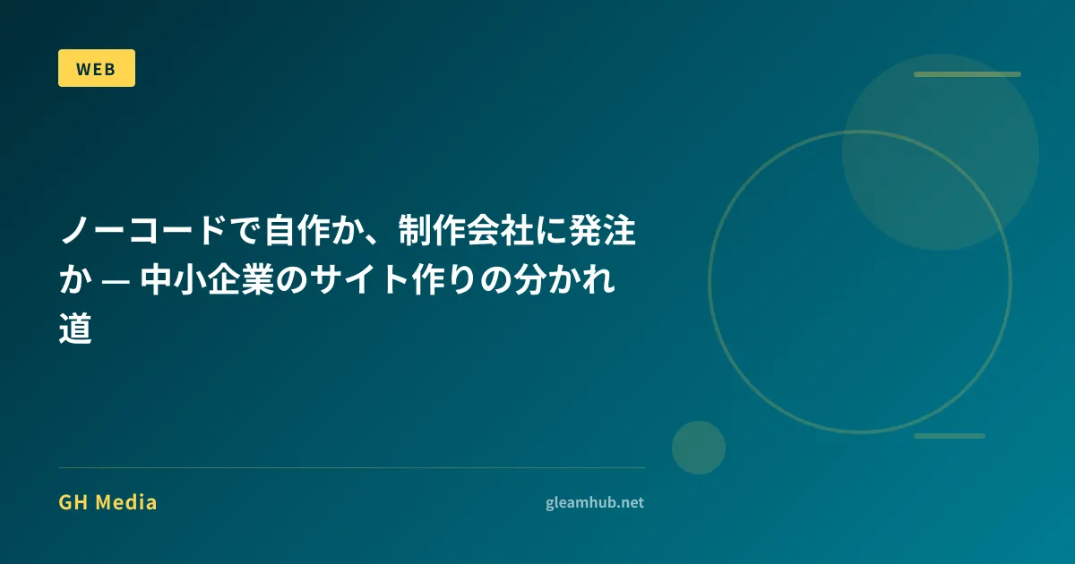 自作が向く段階と発注に切り替えるべき段階を、事業のフェーズと成果への期待で分けて示した判断チャート