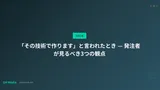 「その技術で作ります」と言われたとき — 発注者が見るべき3つの観点