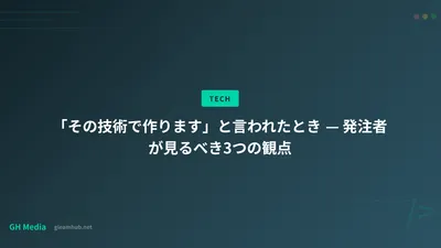 「その技術で作ります」と言われたとき — 発注者が見るべき3つの観点