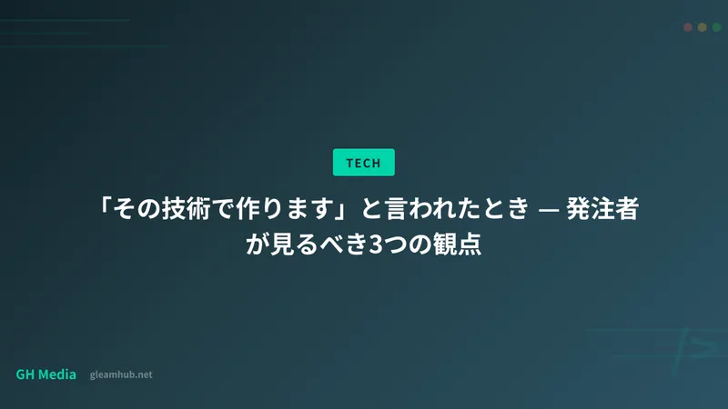 「その技術で作ります」と言われたとき — 発注者が見るべき3つの観点