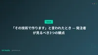 「その技術で作ります」と言われたとき — 発注者が見るべき3つの観点