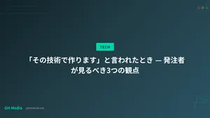 「その技術で作ります」と言われたとき — 発注者が見るべき3つの観点