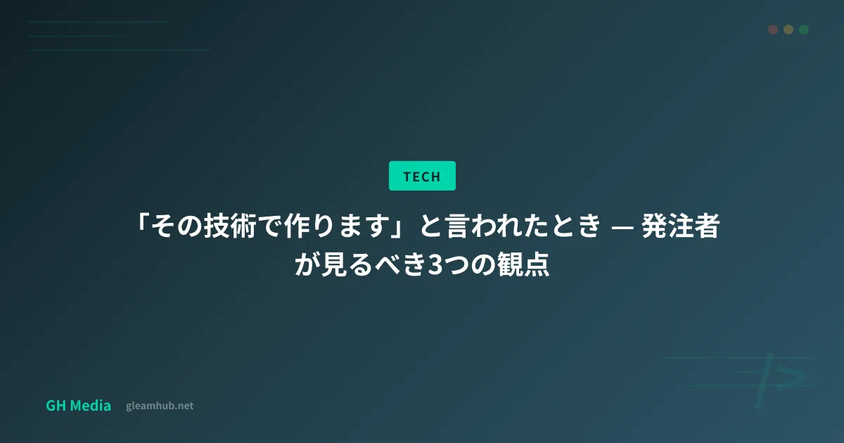発注者が技術選定を確認する3観点（理由の説明・引き継げる相手の多さ・運用の想定）を、発注から数年後の保守までの時間軸に置いた図