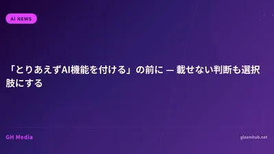 「とりあえずAI機能を付ける」の前に — 載せない判断も選択肢にする