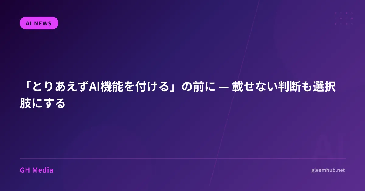 AI機能を載せるかどうかを、用途の具体性と件数の多さで四象限に整理し、載せる／載せないの判断領域を示した図