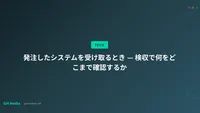 発注したシステムを受け取るとき — 検収で何をどこまで確認するか