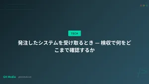 発注したシステムを受け取るとき — 検収で何をどこまで確認するか
